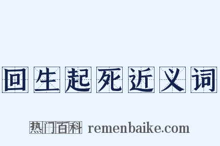 回生起死近义词是什么意思的图片
